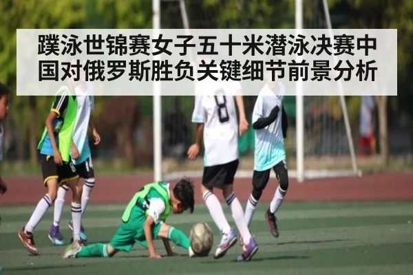 蹼泳世锦赛女子五十米潜泳决赛中国对俄罗斯胜负关键细节前景分析